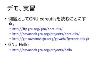 デモ、実習
●
    例題としてGNU coreutilsを読むことにす
    る。
    ●
        http://ftp.gnu.org/gnu/coreutils/
    ●
        http://savannah...