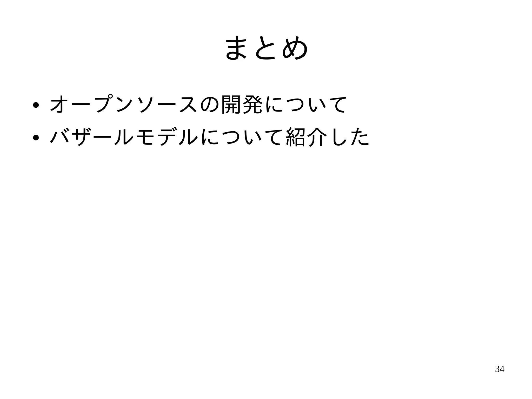 まとめ
●   オープンソースの開発について
●   バザールモデルについて紹介した




                      34
 