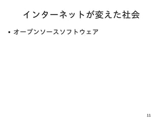 インターネットが変えた社会
• オープンソースソフトウェア




                  11
 