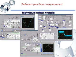 Лабораторна база спеціальності
Віртуальні панелі стендівВіртуальні панелі стендів
 