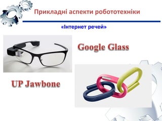 Прикладні аспекти робототехніки
«Інтернет речей»
 