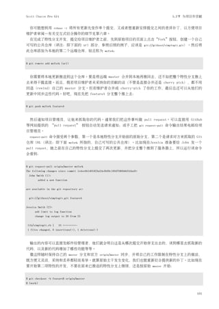 Scott Chacon Pro Git                                                                                5.2节 为项目作贡献


  你可能想到用             rebase -i   将所有更新先变作单个提交，又或者想重新安排提交之间的差异补丁，以方便项目
维护者审阅—有关交互式衍合操作的细节见第六章。
  在完成了特性分支开发，提交给项目维护者之前，先到原始项目的页面上点击“Fork”按钮，创建一个自己
可写的公共仓库（译注：即下面的 url 部分，参照后续的例子，应该是                                                git://githost/simplegit.git）。然后将
此仓库添加为本地的第二个远端仓库，姑且称为                                  myfork：



$ git remote add myfork (url)



  你需要将本地更新推送到这个仓库。要是将远端 master 合并到本地再推回去，还不如把整个特性分支推上
去来得干脆直接。而且，假若项目维护者未采纳你的贡献的话（不管是直接合并还是 cherry pick），都不用
回退（rewind）自己的 master 分支。但若维护者合并或 cherry-pick 了你的工作，最后总还可以从他们的
更新中同步这些代码。好吧，现在先把 featureA 分支整个推上去：


$ git push myfork featureA



  然后通知项目管理员，让他来抓取你的代码。通常我们把这件事叫做 pull request。可以直接用 GitHub
等网站提供的 “pull request” 按钮自动发送请求通知；或手工把                                          git request-pull   命令输出结果电邮给项
目管理员。
  request-pull   命令接受两个参数，第一个是本地特性分支开始前的原始分支，第二个是请求对方来抓取的 Git
仓库 URL（译注：即下面                    myfork   所指的，自己可写的公共仓库）。比如现在Jessica 准备要给 John 发一个
pull requst，她之前在自己的特性分支上提交了两次更新，并把分支整个推到了服务器上，所以运行该命令
会看到：


$ git request-pull origin/master myfork
The following changes since commit 1edee6b1d61823a2de3b09c160d7080b8d1b3a40:
  John Smith (1):
        added a new function


are available in the git repository at:


  git://githost/simplegit.git featureA


Jessica Smith (2):
      add limit to log function
      change log output to 30 from 25


 lib/simplegit.rb |     10 +++++++++-
 1 files changed, 9 insertions(+), 1 deletions(-)



  输出的内容可以直接发邮件给管理者，他们就会明白这是从哪次提交开始旁支出去的，该到哪里去抓取新的
代码，以及新的代码增加了哪些功能等等。
  像这样随时保持自己的                     master   分支和官方     origin/master   同步，并将自己的工作限制在特性分支上的做法，
既方便又灵活，采纳和丢弃都轻而易举。就算原始主干发生变化，我们也能重新衍合提供新的补丁。比如现在
要开始第二项特性的开发，不要在原来已推送的特性分支上继续，还是按原始                                                     master     开始：


$ git checkout -b featureB origin/master
$ (work)


                                                                                                               101
 