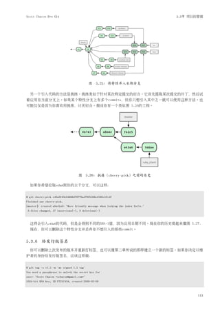 Scott Chacon Pro Git                                                               5.3节 项目的管理




                                           图 5.25: 将特性并入长期分支

  另一个引入代码的方法是挑拣。挑拣类似于针对某次特定提交的衍合。它首先提取某次提交的补丁，然后试
着应用在当前分支上。如果某个特性分支上有多个commits，但你只想引入其中之一就可以使用这种方法。也
可能仅仅是因为你喜欢用挑拣，讨厌衍合。假设你有一个类似图 5.26的工程。




                                   图 5.26: 挑拣（cherry-pick）之前的历史

  如果你希望拉取e43a6到你的主干分支，可以这样：


$ git cherry-pick e43a6fd3e94888d76779ad79fb568ed180e5fcdf
Finished one cherry-pick.
[master]: created a0a41a9: "More friendly message when locking the index fails."
 3 files changed, 17 insertions(+), 3 deletions(-)



  这将会引入e43a6的代码，但是会得到不同的SHA-1值，因为应用日期不同。现在你的历史看起来像图 5.27.
  现在，你可以删除这个特性分支并丢弃你不想引入的那些commit。


5.3.6 给发行版签名
  你可以删除上次发布的版本并重新打标签，也可以像第二章所说的那样建立一个新的标签。如果你决定以维
护者的身份给发行版签名，应该这样做：


$ git tag -s v1.5 -m 'my signed 1.5 tag'
You need a passphrase to unlock the secret key for
user: "Scott Chacon <schacon@gmail.com>"
1024-bit DSA key, ID F721C45A, created 2009-02-09



                                                                                           113
 