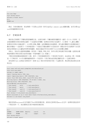 第6章 Git 工具                                                                                Scott Chacon Pro Git




$ mv rack /tmp/
$ git checkout master
Switched to branch "master"
$ ls
README rack



  然后，当你切换回来，你会得到一个空的rack目录。你可以运行git                                         submodule update重新克隆，也可以将/tmp/
rack目录重新移回空目录。




6.7 子树合并
  现在你已经看到了子模块系统的麻烦之处，让我们来看一下解决相同问题的另一途径。当 Git 归并时，它
会检查需要归并的内容然后选择一个合适的归并策略。如果你归并的分支是两个，Git使用一个_递归_策略。
如果你归并的分支超过两个，Git采用_章鱼_策略。这些策略是自动选择的，因为递归策略可以处理复杂的三
路归并情况——比如多于一个共同祖先的——但是它只能处理两个分支的归并。章鱼归并可以处理多个分支但
是但必须更加小心以避免冲突带来的麻烦，因此它被选中作为归并两个以上分支的默认策略。
  实际上，你也可以选择其他策略。其中的一个就是_子树_归并，你可以用它来处理子项目问题。这里你会看
到如何换用子树归并的方法来实现前一节里所做的 rack 的嵌入。
  子树归并的思想是你拥有两个工程，其中一个项目映射到另外一个项目的子目录中，反过来也一样。当你指
定一个子树归并，Git可以聪明地探知其中一个是另外一个的子树从而实现正确的归并——这相当神奇。
  首先你将 Rack 应用加入到项目中。你将 Rack 项目当作你项目中的一个远程引用，然后将它检出到它自身
的分支：


$ git remote add rack_remote git@github.com:schacon/rack.git
$ git fetch rack_remote
warning: no common commits
remote: Counting objects: 3184, done.
remote: Compressing objects: 100% (1465/1465), done.
remote: Total 3184 (delta 1952), reused 2770 (delta 1675)
Receiving objects: 100% (3184/3184), 677.42 KiB | 4 KiB/s, done.
Resolving deltas: 100% (1952/1952), done.
From git@github.com:schacon/rack
* [new branch]          build        -> rack_remote/build
* [new branch]          master       -> rack_remote/master
* [new branch]          rack-0.4     -> rack_remote/rack-0.4
* [new branch]          rack-0.9     -> rack_remote/rack-0.9
$ git checkout -b rack_branch rack_remote/master
Branch rack_branch set up to track remote branch refs/remotes/rack_remote/master.
Switched to a new branch "rack_branch"



  现在在你的rack_branch分支中就有了Rack项目的根目录，而你自己的项目在master分支中。如果你先检出其中
一个然后另外一个，你会看到它们有不同的项目根目录：


$ ls
AUTHORS           KNOWN-ISSUES     Rakefile      contrib       lib
COPYING           README           bin           example       test
$ git checkout master
Switched to branch "master"


142
 