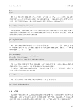 Scott Chacon Pro Git                                                                    6.8节 总结


$ ls
README



  要将 Rack 项目当作子目录拉取到你的master项目中。你可以在 Git 中用git                             read-tree来实现。你会在第9
章学到更多与read-tree和它的朋友相关的东西，当前你会知道它读取一个分支的根目录树到当前的暂存区和工
作目录。你只要切换回你的master分支，然后拉取rack分支到你主项目的master分支的rack子目录：


$ git read-tree --prefix=rack/ -u rack_branch



  当你提交的时候，看起来就像你在那个子目录下拥有Rack的文件——就像你从一个tarball里拷贝的一样。
有意思的是你可以比较容易地归并其中一个分支的变更到另外一个。因此，如果 Rack 项目更新了，你可以通
过切换到那个分支并执行拉取来获得上游的变更：


$ git checkout rack_branch
$ git pull



  然后，你可以将那些变更归并回你的 master 分支。你可以使用git                               merge -s subtree，它会工作的很好；但是
Git 同时会把历史归并到一起，这可能不是你想要的。为了拉取变更并预置提交说明，需要在-s                                        subtree策略选
项的同时使用--squash和--no-commit选项。


$ git checkout master
$ git merge --squash -s subtree --no-commit rack_branch
Squash commit -- not updating HEAD
Automatic merge went well; stopped before committing as requested



  所有 Rack 项目的变更都被归并可以进行本地提交。你也可以做相反的事情——在你主分支的rack目录里进
行变更然后归并回rack_branch分支，然后将它们提交给维护者或者推送到上游。
  为了得到rack子目录和你rack_branch分支的区别——以决定你是否需要归并它们——你不能使用一般的diff命
令。而是对你想比较的分支运行git                       diff-tree：



$ git diff-tree -p rack_branch



  或者，为了比较你的rack子目录和服务器上你拉取时的master分支，你可以运行


$ git diff-tree -p rack_remote/master




6.8      总结
  你已经看到了很多高级的工具，允许你更加精确地操控你的提交和暂存区。当你碰到问题时，你应该可以很
容易找出是哪个分支什么时候由谁引入了它们。如果你想在项目中使用子项目，你也已经学会了一些方法来满
足这些需求。到此，你应该能够完成日常里你需要用命令行在 Git 下做的大部分事情，并且感到比较顺手。




                                                                                            143
 