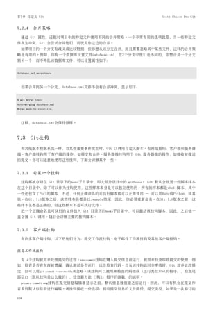 第7章 自定义 Git                                                  Scott Chacon Pro Git


7.2.4 合并策略
  通过 Git 属性，还能对项目中的特定文件使用不同的合并策略。一个非常有用的选项就是，当一些特定文
件发生冲突，Git 会尝试合并他们，而使用你这边的合并。
  如果项目的一个分支有歧义或比较特别，但你想从该分支合并，而且需要忽略其中某些文件，这样的合并策
略是有用的。例如，你有一个数据库设置文件database.xml，在2个分支中他们是不同的，你想合并一个分支
到另一个，而不弄乱该数据库文件，可以设置属性如下：


database.xml merge=ours



  如果合并到另一个分支，database.xml文件不会有合并冲突，显示如下：


$ git merge topic
Auto-merging database.xml
Merge made by recursive.



  这样，database.xml会保持原样。



7.3 Git挂钩
  和其他版本控制系统一样，当某些重要事件发生时，Git 以调用自定义脚本。有两组挂钩：客户端和服务器
端。客户端挂钩用于客户端的操作，如提交和合并。服务器端挂钩用于 Git 服务器端的操作，如接收被推送
的提交。你可以随意地使用这些挂钩，下面会讲解其中一些。


7.3.1 安装一个挂钩
  挂钩都被存储在 Git 目录下的hooks子目录中，即大部分项目中的.git/hooks。 Git 默认会放置一些脚本样本
在这个目录中，除了可以作为挂钩使用，这些样本本身是可以独立使用的。所有的样本都是shell脚本，其中
一些还包含了Perl的脚本，不过，任何正确命名的可执行脚本都可以正常使用 — 可以用Ruby或Python，或其
他。在Git 1.6版本之后，这些样本名都是以.sample结尾，因此，你必须重新命名。在Git 1.6版本之前，这
些样本名都是正确的，但这些样本不是可执行文件。
  把一个正确命名且可执行的文件放入 Git 目录下的hooks子目录中，可以激活该挂钩脚本，因此，之后他一
直会被 Git 调用。随后会讲解主要的挂钩脚本。


7.3.2 客户端挂钩
  有许多客户端挂钩，以下把他们分为：提交工作流挂钩、电子邮件工作流挂钩及其他客户端挂钩。


提交工作流挂钩

  有 4个挂钩被用来处理提交的过程。pre-commit挂钩在键入提交信息前运行，被用来检查即将提交的快照，例
如，检查是否有东西被遗漏，确认测试是否运行，以及检查代码。当从该挂钩返回非零值时，Git 放弃此次提
交，但可以用git           commit --no-verify来忽略。该挂钩可以被用来检查代码错误（运行类似lint的程序），检查尾
部空白（默认挂钩是这么做的），检查新方法（译注：程序的函数）的说明。
  prepare-commit-msg挂钩在提交信息编辑器显示之前，默认信息被创建之后运行。因此，可以有机会在提交作
者看到默认信息前进行编辑。该挂钩接收一些选项：拥有提交信息的文件路径，提交类型，如果是一次修订的

158
 