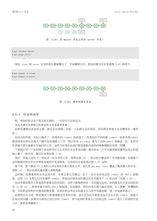 第3章 Git 分支                                                                            Scott Chacon Pro Git




                                  图 3.34: 在 master 分支上衍合 server 分支。



$ git checkout master
$ git merge server



     现在   client   和   server   分支的变化都被整合了，不妨删掉它们，把你的提交历史变成图 3.35 的样子：


$ git branch -d client
$ git branch -d server




                                         图 3.35: 最终的提交历史



3.6.3 衍合的风险
     呃，奇妙的衍合也不是完美无缺的，一句话可以总结这点：
     永远不要衍合那些已经推送到公共仓库的更新。
     如果你遵循这条金科玉律，就不会出差错。否则，人民群众会仇恨你，你的朋友和家人也会嘲笑你，唾弃
你。
     在衍合的时候，实际上抛弃了一些现存的 commit 而创造了一些类似但不同的新 commit。如果你把commit
推送到某处然后其他人下载并在其基础上工作，然后你用                            git rebase   重写了这些commit 再推送一次，你的合
作者就不得不重新合并他们的工作，这样当你再次从他们那里获取内容的时候事情就会变得一团糟。
     下面我们用一个实际例子来说明为什么公开的衍合会带来问题。假设你从一个中央服务器克隆然后在它的基
础上搞了一些开发，提交历史类似图 3.36：
     现在，其他人进行了一些包含一次合并的工作（得到结果 C6），然后把它推送到了中央服务器。你获取了
这些数据并把它们合并到你本地的开发进程里，让你的历史变成类似图 3.37 这样：
     接下来，那个推送 C6 上来的人决定用衍合取代那次合并；他们用                              git push --force   覆盖了服务器上的历史，
得到 C4’。然后你再从服务器上获取更新：
     这时候，你需要再次合并这些内容，尽管之前已经做过一次了。衍合会改变这些 commit 的 SHA-1 校验
值，这样 Git 会把它们当作新的 commit，然而这时候在你的提交历史早就有了 C4 的内容（见图 3.39）:
     你迟早都是要并入其他协作者提交的内容的，这样才能保持同步。当你做完这些，你的提交历史里会同时包
含 C4 和 C4’，两者有着不同的 SHA-1 校验值，但却拥有一样的作者日期与提交说明，令人费解！更糟糕的
是，当你把这样的历史推送到服务器，会再次把这些衍合的提交引入到中央服务器，进一步迷惑其他人。
     如果把衍合当成一种在推送之前清理提交历史的手段，而且仅仅衍合那些永远不会公开的 commit，那就不
会有任何问题。如果衍合那些已经公开的 commit，而与此同时其他人已经用这些 commit 进行了后续的开发
工作，那你有得麻烦了。

60
 