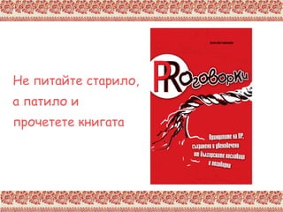 Не питайте старило,  а патило и  прочетете книгата 