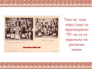 Така че, тези хора също са практикували ПР, но са го наричали по различен начин 