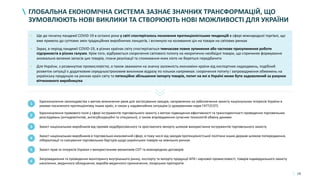 18
ГЛОБАЛЬНА ЕКОНОМІЧНА СИСТЕМА ЗАЗНАЄ ЗНАЧНИХ ТРАНСФОРМАЦІЙ, ЩО
ЗУМОВЛЮЮТЬ НОВІ ВИКЛИКИ ТА СТВОРЮЮТЬ НОВІ МОЖЛИВОСТІ ДЛЯ УКРАЇНИ
Удосконалення законодавства з метою визначення умов для застосування заходів, направлених на забезпечення захисту національних інтересів України в
умовах посиленого протекціонізму інших країн, а також у надзвичайних ситуаціях (з урахуванням норм ГАТТ/СОТ)
1
Удосконалення правового поля у сфері інструментів торговельного захисту з метою підвищення ефективності та транспарентності проведення торговельних
розслідувань (антидемпінгові, антисубсидиційні та спеціальні), а також впровадження сучасних технологій обміну даними
2
Захист національних виробників від проявів недобросовісного та зростаючого імпорту шляхом використання інструментів торговельного захисту3
Захист національних виробників в торговельно-економічній сфері, в тому числі від заходів протекціоністської політики інших держав шляхом попередження,
лібералізації та скасування торговельних бар’єрів щодо українських товарів на зовнішніх ринках
4
Захист прав та інтересів України з використанням механізмів СОТ та міжнародних договорів5
• Ще до початку пандемії COVID-19 в останні роки у світі спостерігалось посилення протекціоністських тенденцій в сфері міжнародної торгівлі, що
вже привело до суттєвих змін традиційних виробничих ланцюгів, і вплинуло на коливання цін на товари на світових ринках
• Зараз, в період пандемії COVID-19, в різних країнах світу спостерігається тимчасове повне зупинення або часткове призупинення роботи
підприємств в різних галузях. Крім того, відбувається скорочення світового попиту на некритично необхідні товари, що спричиняє формування
аномально великих запасів цих товарів, плани реалізації та споживання яких ніхто не береться передбачити
• Для України, з розвинутою промисловістю, а також зважаючи на значну залежність економіки країни від експортних надходжень, подібний
розвиток ситуації є додатковим середньостроковим викликом відразу по кількох напрямках: скорочення попиту і запровадження обмежень на
українську продукцію на ринках країн світу та потенційне збільшення імпорту товарів, попит на які в Україні може бути задоволений за рахунок
вітчизняного виробництва
Запровадження та проведення моніторингу внутрішнього ринку, експорту та імпорту продукції АПК і харчової промисловості, товарів індивідуального захисту
населення, медичного обладнання, виробів медичного призначення, лікарських препаратів
6
 