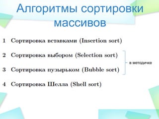 Алгоритмы сортировки
массивов
в методичке
 