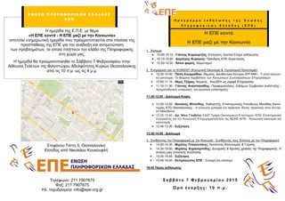 Ε Ν Ω ΢ Η Π Λ Η Ρ Ο Φ Ο Ρ Ι Κ Ω Ν Ε Λ Λ Α Δ Α ΢
Ε Π Ε
Η ημεπίδα ηηρ Ε.Π.Ε. με θέμα
«Η ΕΠΕ κονηά - Η ΕΠΕ μαδί με ηεν Κοινων...