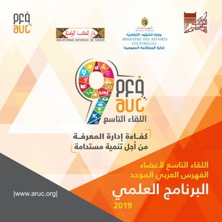 |www.aruc.org|
‫ألعضاء‬ ‫التاسع‬ ‫اللقاء‬
‫الموحد‬ ‫العربي‬ ‫الفهرس‬
‫العلمي‬ ‫البرنامج‬
2019
 