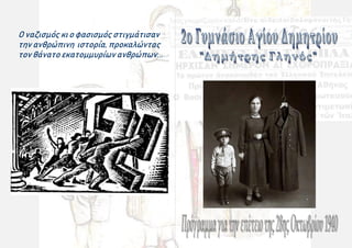 Ο ναζισμός κι ο φασισμός στιγμάτισαν
την ανθρώπινη ιστορία, προκαλώντας
τον θάνατο εκατομμυρίων ανθρώπων...
 