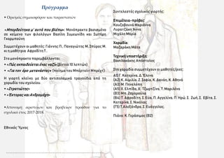 Συντελεστές σχολικής γιορτής:
Επιμέλεια-πρόβες:
Κουζοβουνά Μαριάννα
Λυρατζάκη Άννα
Μιχάλη Μαρία
Χορωδία:
Μαζαράκη Μάτα
Τεχ...