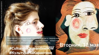 #CultureInQuarantineMW
#КультураНаКарантине
Пригласите пользователей принять участие в творческом
челлендже – воссоздать произведения искусства,
находясь дома. Инициатор акции – Музей Гетти.
Picasso,"HeadofaWoman(DoraMaar)",by@LuisaPe18293911
Вторник, 12 мая#StayHome #QuarantineLife
 