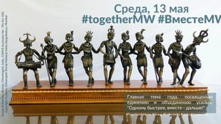 #togetherMW #ВместеMW
Главная тема года, посвященная
единению и объединению усилий.
"Одному быстрее, вместе - дальше!"
GroupofDancers,Bronze,Chhattisgarh,India.CSMVSAccessionNo-DisAcc436.
Copyright:Trustees,ChhatrapatiShivajiMaharajVastuSangrahalaya,Mumbai
Среда, 13 мая
#TogetherAtHome #Group #Collectivity #Unity #Community
 