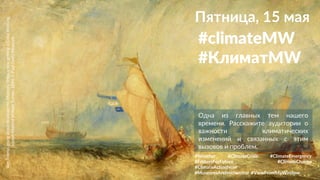 Пятница, 15 мая
#climateMW
#КлиматMW
Одна из главных тем нашего
времени. Расскажите аудитории о
важности климатических
изменений и связанных с этим
вызовов и проблем.
VanTromp,goingabouttopleasehisMasters,ShipsaSea,gettingaGoodWetting,
JosephMallordWilliamTurner,1844,J.PaulGettyMuseum
#Weather #ClimateCrisis #ClimateEmergency
#FridaysForFuture #ClimateChange
#ClimateActionNow
#MuseumsAreNotNeutral #ViewFromMyWindow
 