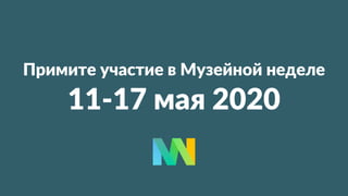 11-17 мая 2020
Примите участие в Музейной неделе
 