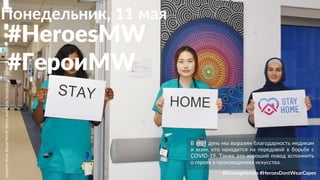 В этот день мы выразим благодарность медикам
и всем, кто находится на передовой в борьбе с
COVID-19. Также это хороший повод вспомнить
о героях в произведениях искусства.
workersfromRoyalNorthShoreandRydehospitals,by@NthSydHealth
#UnsungHeroes #HeroesDontWearCapes
#HeroesMW
#ГероиMW
Понедельник, 11 мая
 