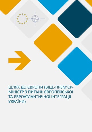ШЛЯХ ДО ЄВРОПИ (ВІЦЕ-ПРЕМ’ЄР-
МІНІСТР З ПИТАНЬ ЄВРОПЕЙСЬКОЇ
ТА ЄВРОАТЛАНТИЧНОЇ ІНТЕГРАЦІЇ
УКРАЇНИ)
 