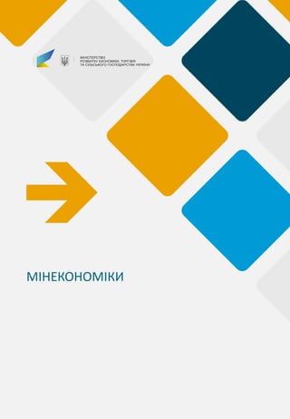МІНЕКОНОМІКИ
 