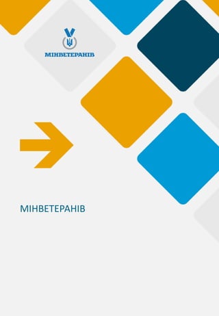 МІНВЕТЕРАНІВ
 