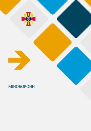 МІНОБОРОНИ
 