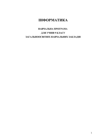 ІНФОРМАТИКА
НАВЧАЛЬНА ПРОГРАМА
ДЛЯ УЧНІВ 9 КЛАСУ
ЗАГАЛЬНООСВІТНІХ НАВЧАЛЬНИХ ЗАКЛАДІВ
1
 