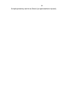Історія розвитку життя на Землі (до краєзнавчого музею).
34
 