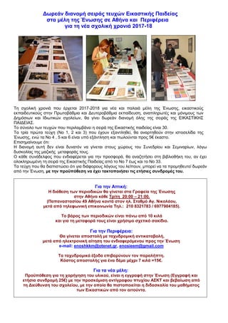 Στο χώρο του Συνεδρίου θα βρείτε:
Τη νέα έκδοση «ΕΙΚΑΣΤΙΚΗ ΠΑΙΔΕΙΑ» Νο 33, έτος 2017
Σε αυτήν περιέχονται: Στις σελίδες "Σκέψεις πάνω στην Τέχνη" αποσπάσματα
από την "7η διάλεξη" του Άγγλου ζωγράφου του 18ου αιώνα, Τζόσουα Ρέυνολτς
προς τους σπουδαστές, όπου αναλύει τις αντιλήψεις του για την Τέχνη.
Απομαγνητοφωνημένη ομιλία της Ευφροσύνης Δοξιάδη για την τετραχρωμία και
τον χρωματισμό των αγαλμάτων από μάρμαρο στην Αρχαία Ελλάδα.
Παρουσιάσεις εργασιών των εικαστικών εκπαιδευτικών που συμμετείχαν στα
Σεμινάρια Αθήνας και Θεσσαλονίκης για τη χρονιά 2016-17, δραστηριότητες της
Ένωσης και εργασιακά θέματα που αφορούν τους εικαστικούς εκπαιδευτικούς.
Επίσης περιλαμβάνεται αφιέρωμα για το έργο των εικαστικών δασκάλων που
έφυγαν πρόσφατα: Γ.Λάππα, Δ.Μυταρά, Γ.Μανιατάκο, Γ.Βαλαβανίδη,
Α.Πυρουνίδη, Γ.Κουνέλη.
(Θα διατίθεται δωρεάν στα μέλη της Ένωσης)
Επίσης θα βρείτε:
α) Ολόκληρη τη σειρά των περιοδικών της «Εικαστικής Παιδείας»
β) Σειρά βιβλίων «Κείμενα Εικαστικών Καλλιτεχνών»
γ) Σειρά φωτεινών διαφανειών, σε ψηφιακή μορφή
δ) Σειρά DVD «Μέθοδοι και πρακτικές καλλιτεχνικής διδασκαλίας
ε) Επανέκδοση σε ψηφιακή μορφή των βιντεοκασετών της Ένωσης
● Μάσκα - Κούκλα (Νο 1) ● Χαρακτική σε λινόλεουμ ● Η ανάπτυξη της σύνθεσης (Νο 2)
● Βλέπω με τις αισθήσεις ● Διακοσμητικό σχέδιο - Αγγεία - Μουσείο (Νο 3)
● Η μάσκα στο σχολείο (παραγωγή 2014 )
● Παρουσιάζει η Ευφροσύνη Δοξιάδη α) Η τέχνη της εγκαυστικής σε μάρμαρο,
β) "Γιάννης Τσαρούχης" Ξενάγηση στο Μουσείο Μπενάκη (παραγωγή 2017 )
● Α) "Παρασκευή ακουαρέλας" με τον Γιάννη Καστρίτση
 