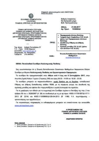 2017 Πρόγραμμα Eτήσιου Πανελλαδικού Συνεδρίου Ένωσης