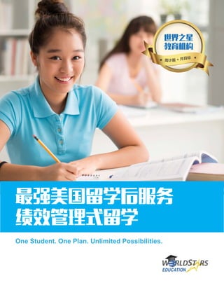 最强美国留学后服务
绩效管理式留学
周计画 + 月目标
One Student. One Plan. Unlimited Possibilities.
 