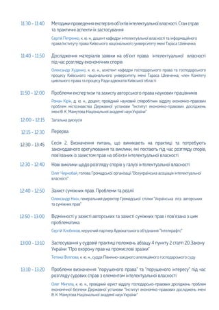 11:30 - 11:40 Методики проведення експертизоб'єктівінтелектуальної власності. Стан справ
та практичні аспекти їх застосува...