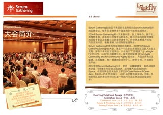 关于 | About




Program Guide            Scrum Gathering是由位于美国的非盈利组织Scrum Alliance组织
                         的品牌会议，每年在全世界多个国家的多个城市巡回举办。

大会简介                     2008年Scrum Gathering第⼀一次来到中国，在上海举办，随后在上
                         海落地生根，由本地社区每年协助举办，吸引了国内外敏捷领域
                         的顶级专家以及数量巨大的爱好者参与，并很快发展成为国内、
                         乃至亚洲地区，最具影响力的国际级敏捷聚会。
                         Scrum Gathering更是各地敏捷社区的聚会。2011年的Scrum
                         Gathering Shanghai大会，更是⼀一个完全由本地社区活跃人士自主
                         发起、服务于本地社区的活动。大会确立了“让敏捷飞 | Let Agile
                         Fly”的口号，以及“来自敏捷社区、服务社区敏捷 | From Agile
                         Community and for Community Agility”的宗旨，为国内所有关注
                         敏捷、实施敏捷、推广敏捷的企业和个人，提供平等、开放的交
                         流平台。
                         2012年的Scrum Gathering大会，更是⼀一场饕餮盛宴！超过40场技
                         术讲座，6场豪华阵容的主题演讲，国内最大规模的Open
                         Space，在国内其他技术会议上罕见的Code Retreat和Open
                         Jam，5场深入的工作坊练习，以及1场全球顶级培训。创新、热
                         情的社区组织者们将倾力打造⼀一场国内乃至亚洲顶级的敏捷大
                         会。




              术讲座
        40场技容主题演讲 e
           华阵     Spac       Hua Ting Hotel and Towers 华亭宾馆
      6场豪 规模Open                      Shanghai, China 中国，上海
         大       习
     国内最 场工作坊练 课程                   Conference: June 7, 8, 9 大会：6月7、8、9日
         5      培训
            球顶级                 Tutorial & Workshop: June 6 工作坊练习：6月6日
       1场全
                                  Training Course: June 3, 4 管理课堂：6月3、4日
 