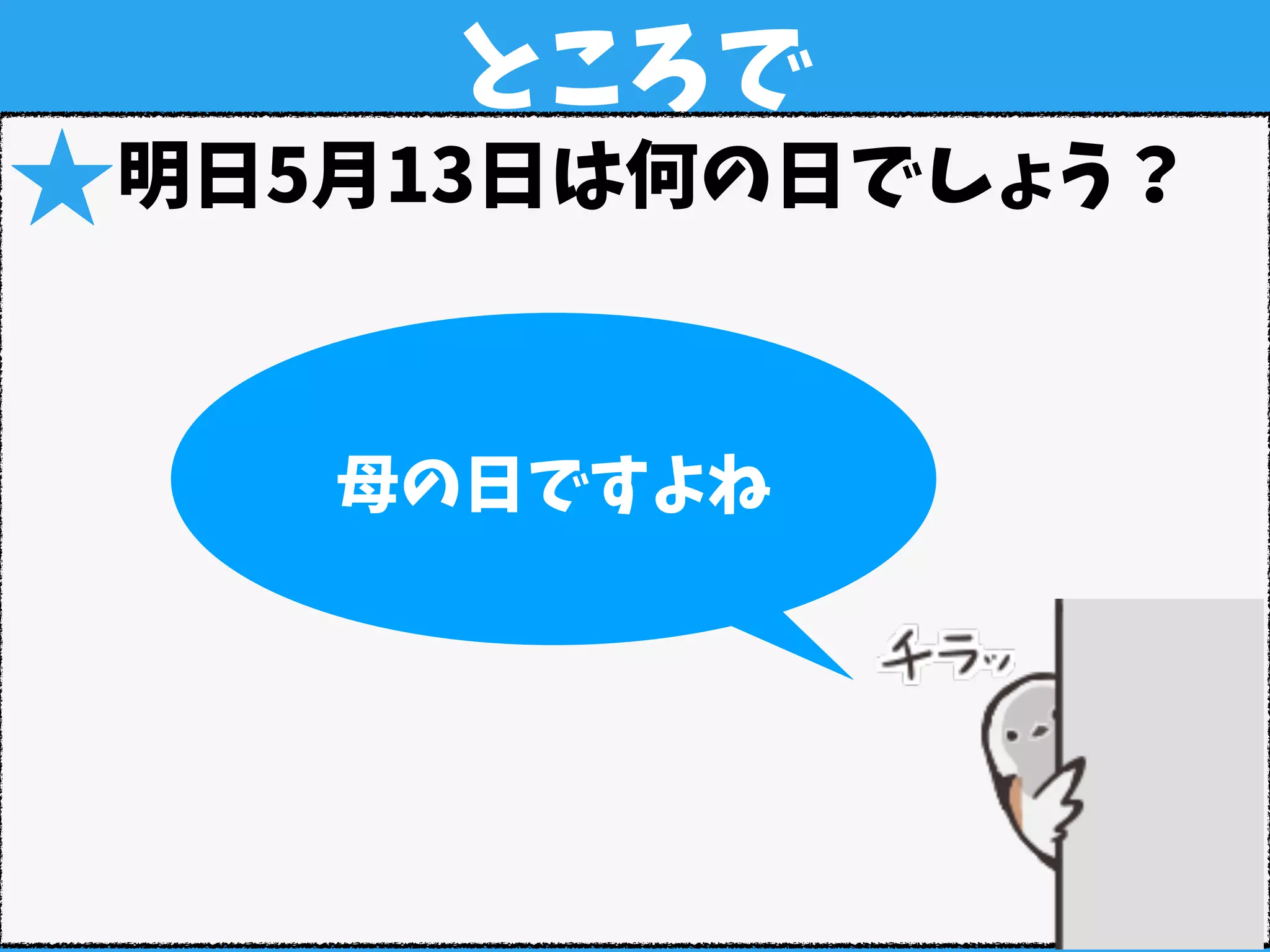 ところで
★明日5月13日は何の日でしょう？
母の日ですよね
 