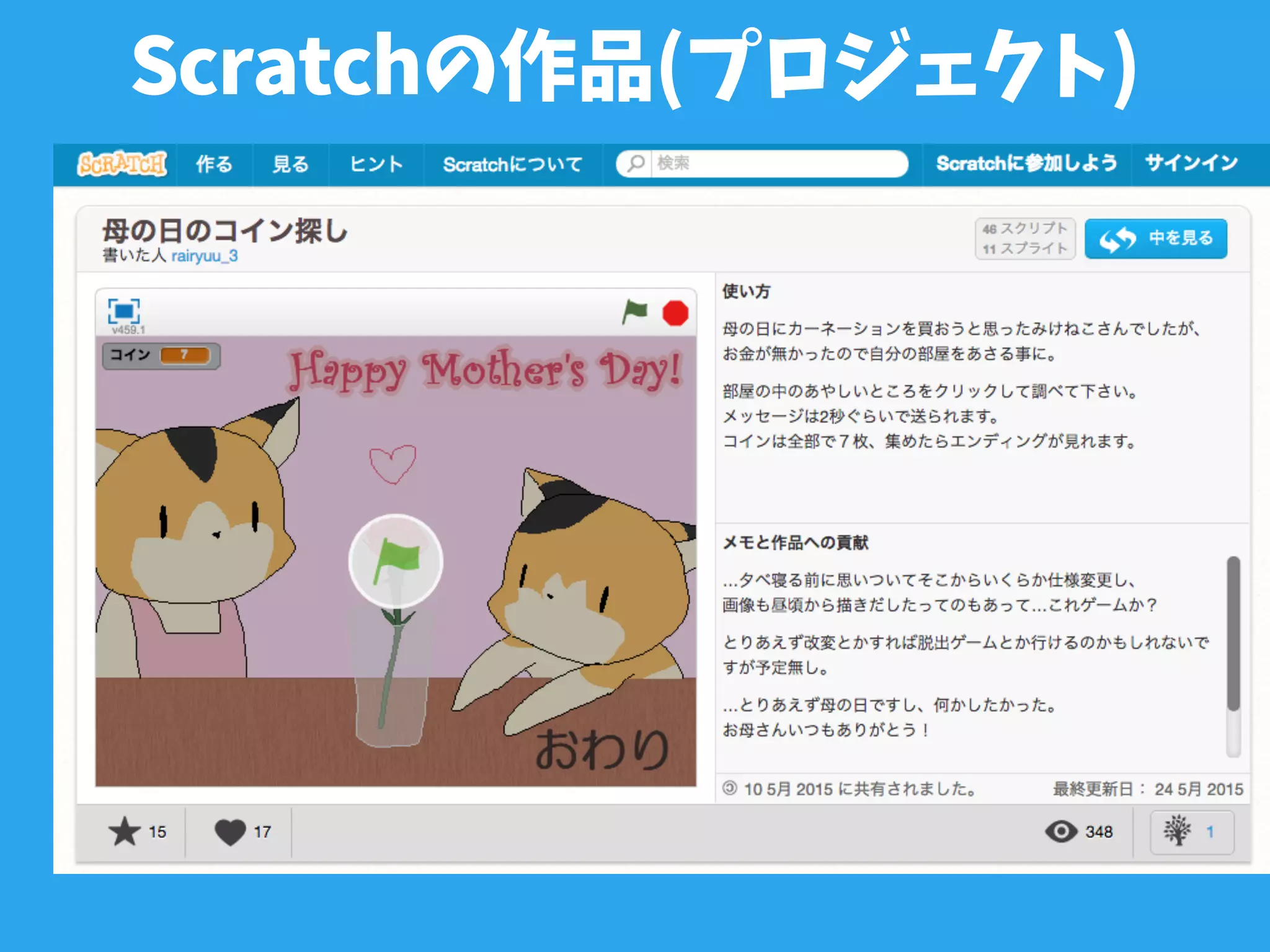 Scratchの作品(プロジェクト)
 