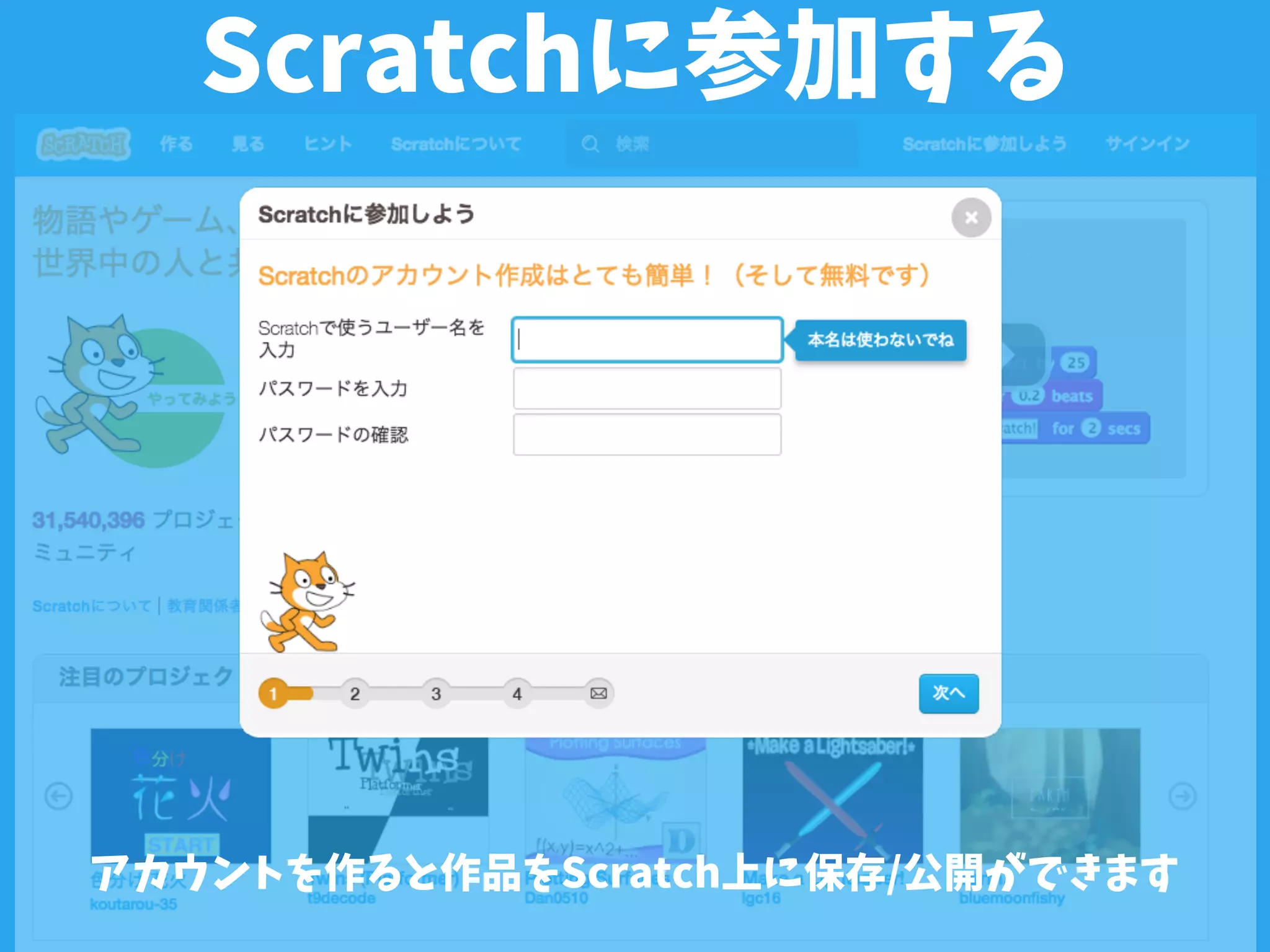 Scratchに参加する
アカウントを作ると作品をScratch上に保存/公開ができます
 
