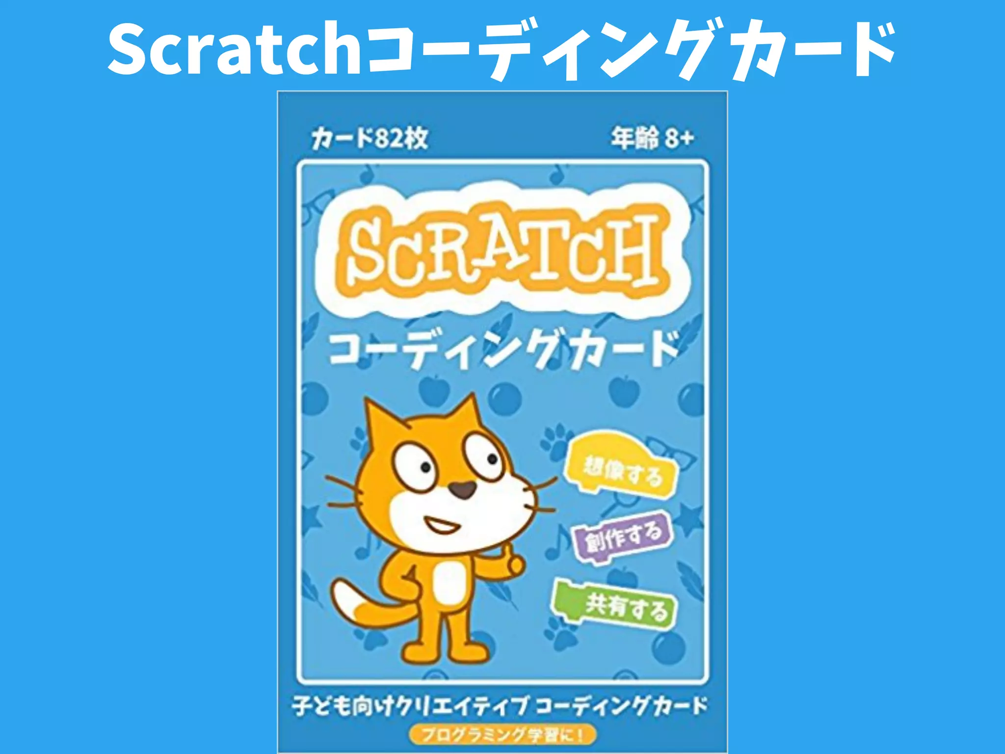 Scratchコーディングカード
 