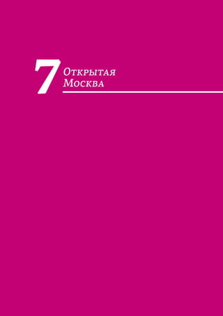 Приоритеты развития Москвы
«Москва – город, удобный для жизни» 
ОТКРЫТАЯ МОСКВА
О
М
7
 