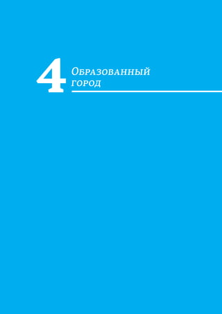 
ОБРАЗОВАННЫЙ ГОРОД
О

4
 