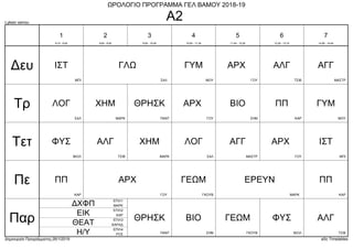 Lykeio vamou
Δημιουργία Προγράμματος:26/1/2019 aSc Timetables
ΓΥΜ
ΜΟΥ
ΙΣΤ
ΜΠΙ
ΑΓΓ
ΜΑΣΤΡ
ΓΛΩ
ΣΑΛ
ΑΛΓ
ΤΣΙΒ
ΑΡΧ
ΓΟΥ
ΓΥΜ
ΜΟΥ
ΧΗΜ
ΜΑΡΚ
ΒΙΟ
ΣΗΜ
ΛΟΓ
ΣΑΛ
ΑΡΧ
ΓΟΥ
ΠΠ
ΚΑΡ
ΘΡΗΣΚ
ΠΑΝΤ
ΙΣΤ
ΜΠΙ
ΑΓΓ
ΜΑΣΤΡ
ΧΗΜ
ΜΑΡΚ
ΛΟΓ
ΣΑΛ
ΑΛΓ
ΤΣΙΒ
ΦΥΣ
ΒΙΟΛ
ΑΡΧ
ΓΟΥ
ΓΕΩΜ
ΓΚΟΥΒ
ΑΡΧ
ΓΟΥ
ΕΡΕΥΝ
ΜΑΡΚ
ΠΠ
ΚΑΡ
ΠΠ
ΚΑΡ
ΓΕΩΜ
ΓΚΟΥΒ
ΒΙΟ
ΣΗΜ
ΑΛΓ
ΤΣΙΒ
ΦΥΣ
ΒΙΟΛ
ΔΧΦΠ ΜΑΡΚ
ΕΠΙΛ1
Η/Υ ΡΟΣ
ΕΠΙΛ4
ΘΕΑΤ ΚΑΡΑΔ
ΕΠΙΛ3
ΕΙΚ ΚΑΡ
ΕΠΙΛ2
ΘΡΗΣΚ
ΠΑΝΤ
Δευ
Τρ
Τετ
Πε
Παρ
1
8:10 - 8:55
2
9:05 - 9:50
3
9:55 - 10:40
4
10:50 - 11:35
5
11:40 - 12:25
6
12:30 - 13:10
7
14:00 - 14:45
ΩΡΟΛΟΓΙΟ ΠΡΟΓΡΑΜΜΑ ΓΕΛ ΒΑΜΟΥ 2018-19
Α2
 