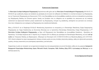 Εισαγωγικό Σημείωμα

Το Πανελλήνιο Συνέδριο Καθηγητών Πληροφορικής διοργανώνεται κάθε χρόνο από την Πανελλήνια Ένωση Καθηγητών Πληροφορικής (Π.Ε.ΚΑ.Π.). Η
Π.Ε.ΚA.Π. έχει ως βασικούς στόχους την καταξίωση της προσφοράς και του έργου των καθηγητών που διδάσκουν το γνωστικό αντικείμενο της Πληροφορικής
και των Τεχνολογιών Πληροφορικής και Επικοινωνιών (Τ.Π.Ε.) στην Πρωτοβάθμια και στη Δευτεροβάθμια εκπαίδευση, αλλά και τη διασφάλιση της ποιότητας
της Πληροφορικής Παιδείας στο Ελληνικό σχολείο. Σκοπός του Συνεδρίου είναι να ενθαρρύνει και να προωθήσει την επικοινωνία και την ανάπτυξη
ουσιαστικού και παραγωγικού διαλόγου μεταξύ εκπαιδευτικών της Πληροφορικής, στελεχών της εκπαίδευσης, επιστημόνων και ερευνητών και γενικότερα
όλων όσων ενδιαφέρονται για τα ζητήματα της Πληροφορικής στην εκπαιδευτική διαδικασία.


Φέτος η Π.Ε.ΚΑ.Π. και το Παράρτημα Π.Ε.ΚΑ.Π. Θεσσαλονίκης διοργανώνουν σε συνεργασία με το Πανεπιστήμιο Μακεδονίας (Τμήμα Εφαρμοσμένης
Πληροφορικής και Τμήμα Εκπαιδευτικής και Κοινωνικής Πολιτικής) και το Αριστοτέλειο Πανεπιστήμιο Θεσσαλονίκης (Τμήμα Πληροφορικής), το 7ο
Πανελλήνιο Συνέδριο Καθηγητών Πληροφορικής, με θέμα ««Η Πληροφορική στην Πρωτοβάθμια και Δευτεροβάθμια Εκπαίδευση - Προκλήσεις και
Προοπτικές». Το Συνέδριο διεξάγεται από 12 Απριλίου έως 14 Απριλίου 2013 σε αίθουσες και εργαστήρια του Πανεπιστημίου Μακεδονίας, ενώ τελεί υπό την
αιγίδα των Υπουργείων Παιδείας και Θρησκευμάτων, Αθλητισμού και Πολιτισμού (Α.Π.:121384/Γ2/8-10-2012) και Μακεδονίας-Θράκης (Α.Π.:1673/18-01-
2013). Κατά τη διάρκειά του έχουν προγραμματιστεί τέσσερις κεντρικές ομιλίες και τρεις συνεδρίες στρογγυλής τράπεζας, καθώς και εξήντα-επτά ερευνητικές
εργασίες, σύντομες ανακοινώσεις και εργαστηριακές παρουσιάσεις, μετά από κρίση.


Ευχαριστούμε τα μέλη των επιτροπών για τη σημαντική συνεισφορά τους στην πραγματοποίηση του φετινού Συνεδρίου, καθώς και τους χορηγούς Εμπορικό &
Βιομηχανικό Επιμελητήριο Θεσσαλονίκης, Epson, Microsoft, Oracle, Conceptum, T&K, Εκδόσεις Ζήτη, ΕΡΤ3, Αγγελιοφόρος και Dictyo.gr για την
πολύτιμη αρωγή τους.



                                                                                                                       Για την Οργανωτική Επιτροπή
 