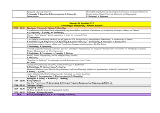 Εφαρμογή: «Σχολική Διαφάνεια»                                        Πιλοτική Μελέτη Περίπτωσης Αξιοποίησης Διαδικτυακού Συνεργατικού Εργαλείου
                Χ. Σαμαράς, Ν. Καρπέτης, Σ. Κοτσαγεωργίου, Δ. Τόσκας, Κ.             Γενικής Χρήσης (Google Wave) στη διδασκαλία της Πληροφορικής
                Παπαϊγνατίου                                                         Σ. Μπέρτσου, Δ. Τσούτσου


                                                               Κυριακή 14 Απριλίου 2013
                                                       Πανεπιστήμιο Μακεδονίας - Αίθουσα Τελετών
09:00 – 11:00   Προεδρείο: Ι. Κοτίνη, Σ. Τζελέπη, Χ. Βαϊτσίδης
                H oμαδοσυνεργατική διδασκαλία της πληροφορικής στην πρωτοβάθμια εκπαίδευση. Η περίπτωση της ηλεκτρονικής κοινότητας μάθησης του Edmodo
                Β. Σωτηρούδας, Ι. Γαρίτσης, Μ. Κούνδουρος
                Comics – Ένας “κωμικός” τρόπος έκφρασης με τη χρήση του λογισμικού Pixton
                Γ. Νικολακάκης
                Αξιολόγηση της υλικοτεχνικής υποδομής για την χρήση των ΤΠΕ στα σχολεία της Δευτεροβάθμιας Εκπαίδευσης: Η περίπτωση της Γ' Αθήνας
                Ι. Αναστόπουλος, Π. Ανδρινοπούλου, Ι. Δροσούλη, Γ. Καπογιαννόπουλος, Γ. Κοντογιάννης, Δ. Οικονόμου, Γ. Παπαϊωάννου
                Αξιοποίηση εργαλείων ανοικτού κώδικα στην Εκπαίδευση. Η εφαρμογή τηλεδιασκέψεων Big Blue Button
                Σ. Παπαδάκης, Β. Ορφανάκης
                Δικτυακή εφαρμογή καταγραφής εξοπλισμού Σχολικών Εργαστηρίων Πληροφορικής και Εφαρμογών Ηλεκτρονικών Υπολογιστών και υποστήριξης λειτουργίας
                Κέντρων Πληροφορικής και Νέων Τεχνολογιών
                Γ. Βερβελάκης, Κ. Σπυριδάκης, Α. Σμαρδάς, Π. Γαλάτης
                Βασικές Έννοιες Πληροφορικής για ένα Μάθημα Γενικής Παιδείας
                Γ. Μπουκέας
                "Ασφαλώς στο Διαδίκτυο": ένα πρόγραμμα σχολικής δραστηριότητας Αγωγής Υγείας
                Θ. Γούτας
                Δημιουργώντας εφαρμογές για έξυπνες φορητές συσκευές με το AppInventor
                Σ. Παπαδάκης, Μ. Καλογιαννάκης, Ν. Ζαράνης
                Θεωρητικό Μαθητοκεντρικό Μοντέλο Παιχνιδοποίησης για Ενεργή Συμμετοχή Μαθητών σε Δραστηριότητες Ανάπτυξης Υπολογιστικής Σκέψης
                Ι. Κοτίνη. Σ. Τζελέπη
                Αρχική Εκπαίδευση Καθηγητών Πληροφορικής: Καταγραφή και Κριτική προσέγγιση
                 Ν. Σκίκος, Ε. Παπαπροκοπίου, Γ. Καπογιαννόπουλος, Σ. Παπαλέξης
                Προεδρείο: Ν. Σκίκος, Π. Καπούλας, Γ. Τσοπόκης
11:00 – 12:00   Κεντρική Ομιλία
                Teaching Programming, Μ. Σατρατζέμη, Καθηγήτρια Τμήματος Εφαρμοσμένης Πληροφορικής ΠΑ.ΜΑΚ.
12:00 – 12:30   Διάλειμμα – Καφές
                Στρογγυλή Τράπεζα
12:30 – 13:30
                Οι θέσεις της Π.Ε.ΚΑ.Π. για την Πληροφορική Παιδεία
13:30 – 14:30   Συζήτηση – Κλείσιμο Εργασιών
    14:30       Εκλογές Παραρτήματος Π.Ε.ΚΑ.Π. Κεντρικής Μακεδονίας
 