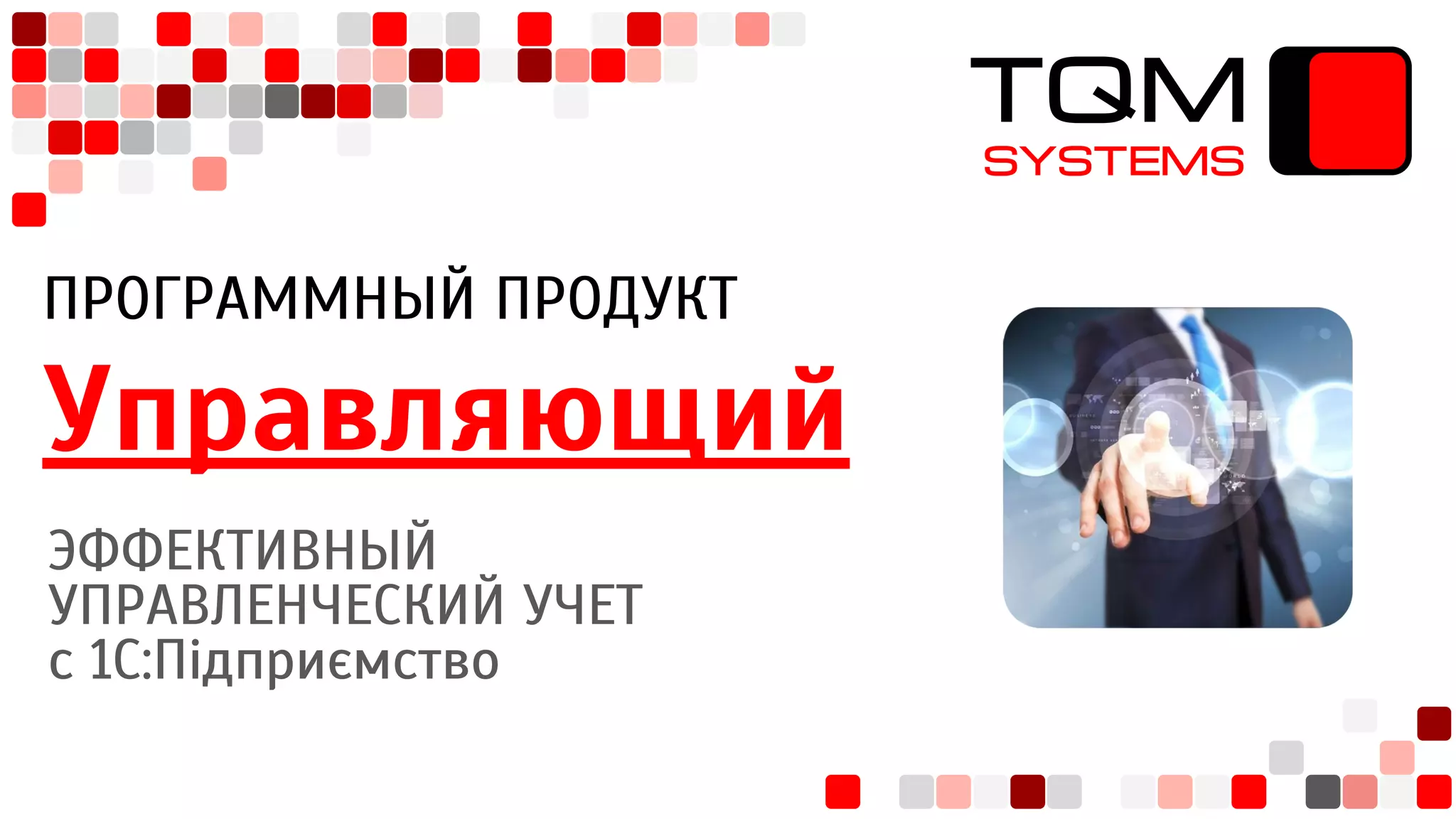 1C:Предприятие. Управляющий для Украины. Программа для упр. учета и фин ...