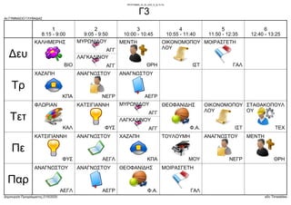 4ο ΓΥΜΝΑΣΙΟ ΓΛΥΦΑΔΑΣ
Δημιουργία Προγράμματος:21/5/2020 aSc Timetables
ΒΙΟ
ΚΑΛΗΜΕΡΗΣ
ΙΣΤ
ΟΙΚΟΝΟΜΟΠΟΥ
ΛΟΥΑΓΓ
ΜΥΡΩΝΙΔΟΥ
ΑΓΓ
ΛΑΓΚΑΔΙΝΟΥ
ΘΡΗ
ΜΕΝΤΗ
ΓΑΛ
ΜΟΙΡΑΣΓΕΤΗ
ΚΠΑ
ΧΑΖΑΠΗ
ΑΕΓΡ
ΑΝΑΓΝΩΣΤΟΥ
ΝΕΓΡ
ΑΝΑΓΝΩΣΤΟΥ
ΙΣΤ
ΟΙΚΟΝΟΜΟΠΟΥ
ΛΟΥΑΓΓ
ΜΥΡΩΝΙΔΟΥ
ΑΓΓ
ΛΑΓΚΑΔΙΝΟΥ
Φ.Α.
ΘΕΟΦΑΝΙΔΗΣ
ΚΑΛ
ΦΛΩΡΙΑΝ
ΦΥΣ
ΚΑΤΣΙΓΙΑΝΝΗ
ΤΕΧ
ΣΤΑΘΑΚΟΠΟΥΛ
ΟΥ
ΜΟΥ
ΤΟΥΛΟΥΜΗ
ΚΠΑ
ΧΑΖΑΠΗ
ΘΡΗ
ΜΕΝΤΗ
ΑΕΓΛ
ΑΝΑΓΝΩΣΤΟΥ
ΝΕΓΡ
ΑΝΑΓΝΩΣΤΟΥ
ΦΥΣ
ΚΑΤΣΙΓΙΑΝΝΗ
Φ.Α.
ΘΕΟΦΑΝΙΔΗΣ
ΑΕΓΡ
ΑΝΑΓΝΩΣΤΟΥ
ΑΕΓΛ
ΑΝΑΓΝΩΣΤΟΥ
ΓΑΛ
ΜΟΙΡΑΣΓΕΤΗ
Δευ
Τρ
Τετ
Πε
Παρ
1
8:15 - 9:00
2
9:05 - 9:50
3
10:00 - 10:45
4
10:55 - 11:40
5
11:50 - 12:35
6
12:40 - 13:25
ΠΡΟΓΡΑΜΜΑ_25_05_2020_Θ_Δε-Τε-Πα
Γ3
 