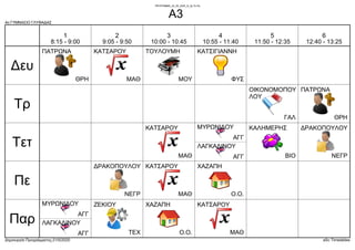 4ο ΓΥΜΝΑΣΙΟ ΓΛΥΦΑΔΑΣ
Δημιουργία Προγράμματος:21/5/2020 aSc Timetables
ΜΟΥ
ΤΟΥΛΟΥΜΗ
ΜΑΘ
ΚΑΤΣΑΡΟΥ
ΘΡΗ
ΠΑΤΡΩΝΑ
ΦΥΣ
ΚΑΤΣΙΓΙΑΝΝΗ
ΘΡΗ
ΠΑΤΡΩΝΑ
ΓΑΛ
ΟΙΚΟΝΟΜΟΠΟΥ
ΛΟΥ
ΒΙΟ
ΚΑΛΗΜΕΡΗΣ
ΑΓΓ
ΜΥΡΩΝΙΔΟΥ
ΑΓΓ
ΛΑΓΚΑΔΙΝΟΥ
ΜΑΘ
ΚΑΤΣΑΡΟΥ
ΝΕΓΡ
ΔΡΑΚΟΠΟΥΛΟΥ
Ο.Ο.
ΧΑΖΑΠΗ
ΜΑΘ
ΚΑΤΣΑΡΟΥ
ΝΕΓΡ
ΔΡΑΚΟΠΟΥΛΟΥ
Ο.Ο.
ΧΑΖΑΠΗ
ΑΓΓ
ΜΥΡΩΝΙΔΟΥ
ΑΓΓ
ΛΑΓΚΑΔΙΝΟΥ
ΜΑΘ
ΚΑΤΣΑΡΟΥ
ΤΕΧ
ΖΕΚΙΟΥ
Δευ
Τρ
Τετ
Πε
Παρ
1
8:15 - 9:00
2
9:05 - 9:50
3
10:00 - 10:45
4
10:55 - 11:40
5
11:50 - 12:35
6
12:40 - 13:25
ΠΡΟΓΡΑΜΜΑ_25_05_2020_Θ_Δε-Τε-Πα
Α3
 