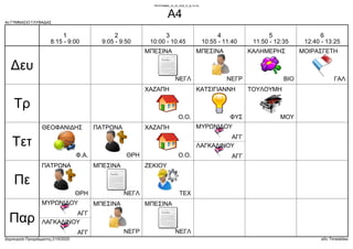4ο ΓΥΜΝΑΣΙΟ ΓΛΥΦΑΔΑΣ
Δημιουργία Προγράμματος:21/5/2020 aSc Timetables
ΒΙΟ
ΚΑΛΗΜΕΡΗΣ
ΝΕΓΡ
ΜΠΕΣΙΝΑ
ΝΕΓΛ
ΜΠΕΣΙΝΑ
ΓΑΛ
ΜΟΙΡΑΣΓΕΤΗ
Ο.Ο.
ΧΑΖΑΠΗ
ΜΟΥ
ΤΟΥΛΟΥΜΗ
ΦΥΣ
ΚΑΤΣΙΓΙΑΝΝΗ
Ο.Ο.
ΧΑΖΑΠΗ
ΑΓΓ
ΜΥΡΩΝΙΔΟΥ
ΑΓΓ
ΛΑΓΚΑΔΙΝΟΥ
ΘΡΗ
ΠΑΤΡΩΝΑ
Φ.Α.
ΘΕΟΦΑΝΙΔΗΣ
ΘΡΗ
ΠΑΤΡΩΝΑ
ΝΕΓΛ
ΜΠΕΣΙΝΑ
ΤΕΧ
ΖΕΚΙΟΥ
ΑΓΓ
ΜΥΡΩΝΙΔΟΥ
ΑΓΓ
ΛΑΓΚΑΔΙΝΟΥ
ΝΕΓΡ
ΜΠΕΣΙΝΑ
ΝΕΓΛ
ΜΠΕΣΙΝΑ
Δευ
Τρ
Τετ
Πε
Παρ
1
8:15 - 9:00
2
9:05 - 9:50
3
10:00 - 10:45
4
10:55 - 11:40
5
11:50 - 12:35
6
12:40 - 13:25
ΠΡΟΓΡΑΜΜΑ_25_05_2020_Θ_Δε-Τε-Πα
Α4
 