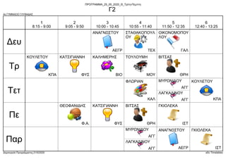 4ο ΓΥΜΝΑΣΙΟ ΓΛΥΦΑΔΑΣ
Δημιουργία Προγράμματος:21/5/2020 aSc Timetables
ΑΕΓΡ
ΑΝΑΓΝΩΣΤΟΥ
ΓΑΛ
ΟΙΚΟΝΟΜΟΠΟΥ
ΛΟΥ
ΤΕΧ
ΣΤΑΘΑΚΟΠΟΥΛ
ΟΥ
ΜΟΥ
ΤΟΥΛΟΥΜΗ
ΒΙΟ
ΚΑΛΗΜΕΡΗΣ
ΘΡΗ
ΒΙΤΣΑΣ
ΚΠΑ
ΚΟΥΛΕΤΟΥ
ΦΥΣ
ΚΑΤΣΙΓΙΑΝΝΗ
ΑΓΓ
ΛΑΓΚΑΔΙΝΟΥ
ΑΓΓ
ΜΥΡΩΝΙΔΟΥ
ΚΠΑ
ΚΟΥΛΕΤΟΥ
ΚΑΛ
ΦΛΩΡΙΑΝ
ΙΣΤ
ΓΚΙΟΛΕΚΑ
ΘΡΗ
ΒΙΤΣΑΣ
ΦΥΣ
ΚΑΤΣΙΓΙΑΝΝΗ
Φ.Α.
ΘΕΟΦΑΝΙΔΗΣ
ΑΓΓ
ΛΑΓΚΑΔΙΝΟΥ
ΑΓΓ
ΜΥΡΩΝΙΔΟΥ
ΙΣΤ
ΓΚΙΟΛΕΚΑ
ΑΕΓΡ
ΑΝΑΓΝΩΣΤΟΥ
Δευ
Τρ
Τετ
Πε
Παρ
1
8:15 - 9:00
2
9:05 - 9:50
3
10:00 - 10:45
4
10:55 - 11:40
5
11:50 - 12:35
6
12:40 - 13:25
ΠΡΟΓΡΑΜΜΑ_25_05_2020_Θ_Τρίτη-Πέμπτη
Γ2
 