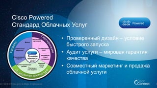 Программа Cisco Powered Service Providers. Типы сервисов, модели использования